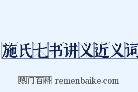 施氏七书讲义近义词是什么意思的图片